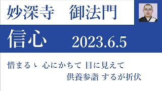 2023年6月5日朝の御法門　清翔師「惜まるゝ 心にかちて 目に見えて 供養参詣 するが折伏」