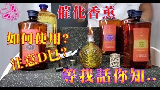 【香薰介紹】催化香薰使用方法,注意事項_美麗之源