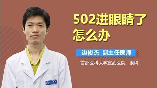 502进眼睛了怎么办 有来医生