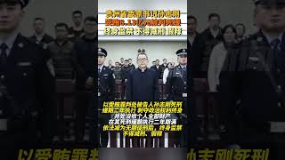 10月29日，貴州省委原書記孫志剛，受賄8.13億被判死緩，減為無期徒刑后終身監禁，不得減刑、假釋