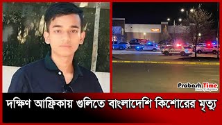 দক্ষিণ আফ্রিকায় দোকানে ঢুকে সন্ত্রা-সী-দের হা-ম-লা | South Africa | Probash Time