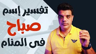 تفسير اسم صباح في المنام