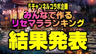 「クリプト」るんぱら　５チャンネルコラボ企画！「みんなで作るリセマラランキング」結果発表！