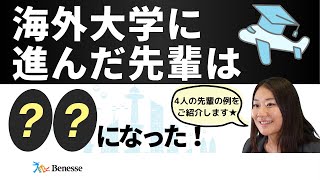 【海外大学進学④】海外大学に進んだ先輩の進学ルートと卒業後