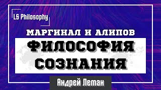 Философия сознания | Маргинал, Алипов, Леман