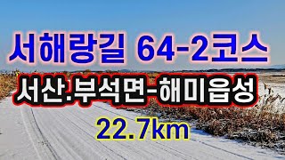 서해랑길 64-2코스(지선)서산시 부석면ㅡ 해미읍성까지 22.7km 장대한 간월들판을 지나 고요속의 적막 눈쌓인부석사ㅡ도비산ㅡ 간월만 철새요람ㅡ해미읍성 순교성지에 이르는 낭만코스