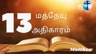 மத்தேயு எழுதின சுவிசேஷம் 13   -   MATTHEW13  | Tamil Audio  Bible  | New Testament