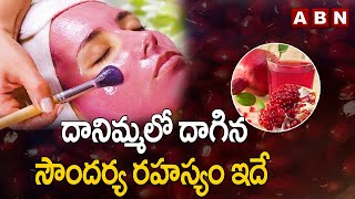 దానిమ్మ లో దాగిన సౌదర్యం రహస్యం ఇదే Pomegranate Benefits on skin | Homemade Pomegranate Face Pack