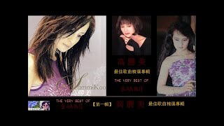 最佳歌曲精選專輯 【第一輯】 ~ 高勝美 Sammi Kao