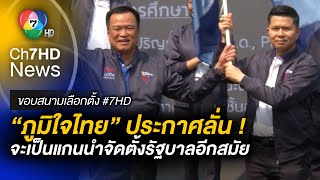 “ภูมิใจไทย” ประกาศลั่น ! จะเป็นแกนนำจัดตั้งรัฐบาลอีกสมัย | ขอบสนามเลือกตั้ง 66