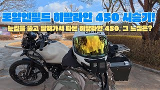 로얄엔필드 히말라얀450 시승기 영상! [-ㅂ-b 아쥬 잼있었습니다. ] #히말라얀450 #로얄엔필드 #진주 로얄엔필드 #스쿠터바린이 #부군코코