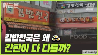 [아는분] 이게 다 같은 김밥천국이 아니라고? 김밥천국 간판이 다 다르게 생긴 이유! 🍙