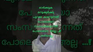 #short ❤️മനുഷ്യനെ മനസ്സിലാക്കാൻ പഠിക്കുക തന്നെ വേണം❤️👍🙏💯