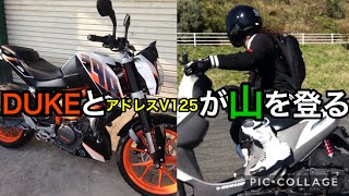 (ﾓﾄﾌﾞﾛｸﾞ) KTM 390DukeとアドレスV125で山を攻める 自衛隊基地へ