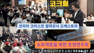 [3]코리아 크리스찬 필하모닉 오케스트라 / #코크필 / Korean Christian Philharmonic Orchestra #초청연주회 2023.01.16