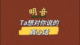 【明音塔罗】Ta现在想对你说的真心话