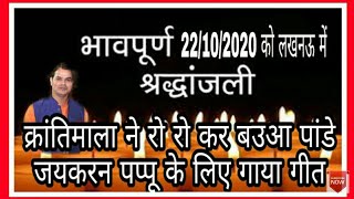 क्रांति माला जवाबी कीर्तन√ गाते गाते रो पड़ी (बउआ पांडे,जयकरण,पप्पू )😭पहली बार श्रद्धांजलि गीत गाया