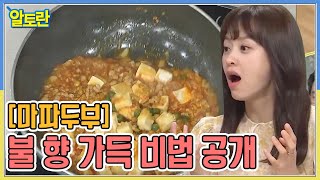 불 향 가득! 중식 대가의 [마파두부] 비법 공개 MBN 211003 방송