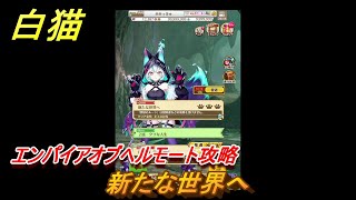 白猫　エンパイアオブヘルモート攻略　新たな世界へ　ガチャキャラ　ヘルモート（斧）セルピナ（竜）　＃４　【白猫プロジェクト】