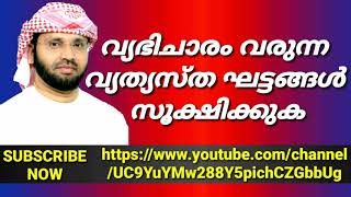 വ്യഭിചാരം വരുന്ന വ്യത്യസ്ത ഘട്ടങ്ങള്‍ സൂക്ഷിക്കുക/Usthath simsarul Haq hudawi speech 2019