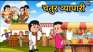 चतुर व्यापारी |Chatur Viyapari#comedy #hindicartoonstory#cartoon#children#@CartoonStorys-DC