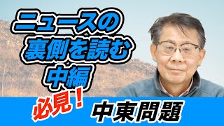 中東問題ニュースの裏側を読む　中編