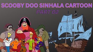 Scooby Doo ( රතු රැව්ලගේ හොල්මන් නැව ) Sinhala Cartoon Part 02