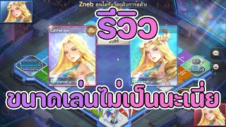 lineเกมเศรษฐี รีวิวการ์ดใหม่ล่าสุด เทพีไนกี้ การ์ดที่ล้มได้ทุกตัว เล่นกับเซ็ทสร้างตัว