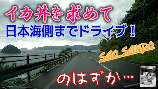 【さお散歩】イカ丼を求めて福井県の三方五湖まで行ってみた！のはずなのに…