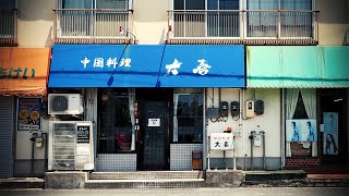 何でもウマい町中華で昼呑み！丁寧な仕事が光る、日本人ご夫婦経営の中華料理店。【大喜・名古屋市南区】 Drinking and Eating at restaurant. ,Nagoya Japan.