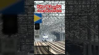 Kiha 183 ชุดที่ 2 บนทางสายสีแดง #train