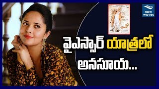 వైఎస్సార్ యాత్రలో అనసూయ | Anchor Anasuya To Play Crucial Role In  YSR Biopic | New Waves