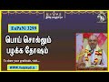 EnPani3299  பொய் சொல்லும் பழக்க தோஷம்