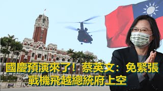 國慶預演來了！蔡英文：免緊張戰機飛越總統府上空｜鏡週刊