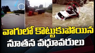 వికారాబాద్ జిల్లా వాగులో కొట్టుకుపోయిన వధూవరుల కారు. నవ వధువు సహా ముగ్గురు గల్లంతయ్యారు.