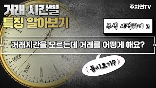 [주식 시작하기3] 시간외 거래, 동시호가, 시간외 단일가 특징 및 직접 거래하기