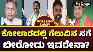 Kolar Lok Sabha Opinion Poll | ಕೋಲಾರದಲ್ಲಿ ಯಾರ ಕಡೆ ಮತದಾರರ ಒಲವು? | Vistara News