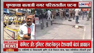 Pune Vanraj Andekar Case। वनराज आंदेकर हत्या प्रकरण; हत्या प्रकरणातील आरोपीच्या भावावर गोळीबार