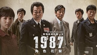 【1987：黎明到來的那一天】人物幕後花絮 1/19(五)真相不會被掩蓋