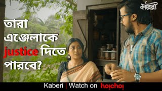 তারা এঞ্জেলাকে justice দিতে পারবে?  | Kaberi | Paoli Dam | Sauvik Kundu | hoichoi