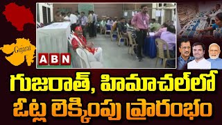 గుజరాత్, హిమాచల్ లో ఓట్ల లెక్కింపు ప్రారంభం  || Election updates in gurajat || ABN telugu