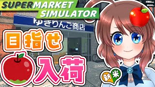 【 Supermarket Simulator 】りんご入荷したい✨店舗スペースが足りない…！🧺💸【 VTuber 】