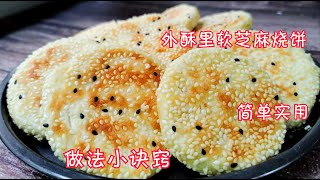 芝麻烧饼好吃有诀窍，只要记住这1点，个个外酥里软，想失败都难