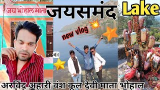 जयसमंद lake अहारी वंश कूल देवी माता भोहाल खैराड में गांव में भोराई पाल मै new vlog arvind ahari