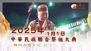 2025年中華民族聯合祭祖總會廣告