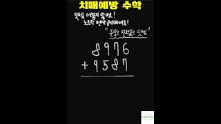 덧셈을 이렇게 푼다고? 놀라운 덧셈(치매예방수학)