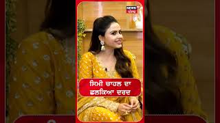 Simi Chahal Exclusive : ਸਿਮੀ ਚਾਹਲ ਦਾ ਫ਼ਿਲਮਾਂ ਨੂੰ ਲੈ ਕੇ ਛਲਕਿਆ ਦਰਦ | Simi Interview | N18S