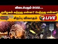 🔴LIVE: Nerpada Pesu: விடைபெறும் 2022... தமிழகம் கற்றது என்ன? பெற்றது என்ன?