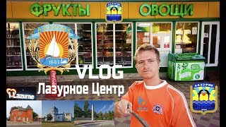 Лазурное центр