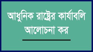 আধুনিক রাষ্ট্রের কার্যাবলী আলোচনা কর | Functions of the Modern State